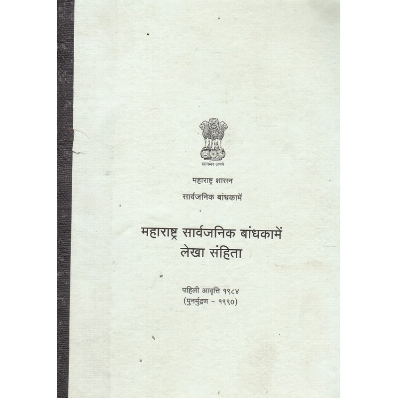 the-maharashtra-public-works-manual-marathi-pwd-manual